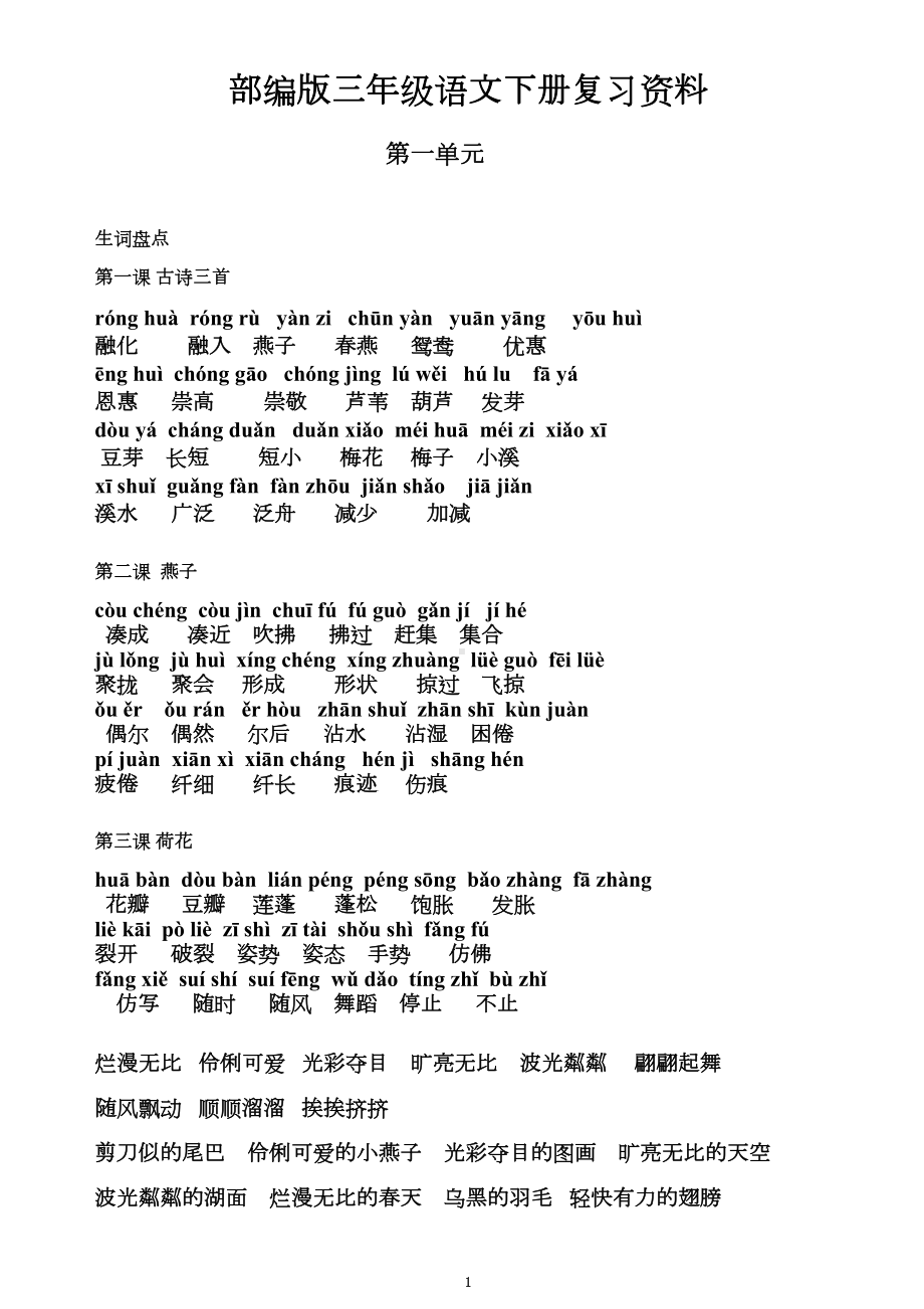 部编版三年级语文下册复习资料(第一单元)(DOC 10页).doc_第1页