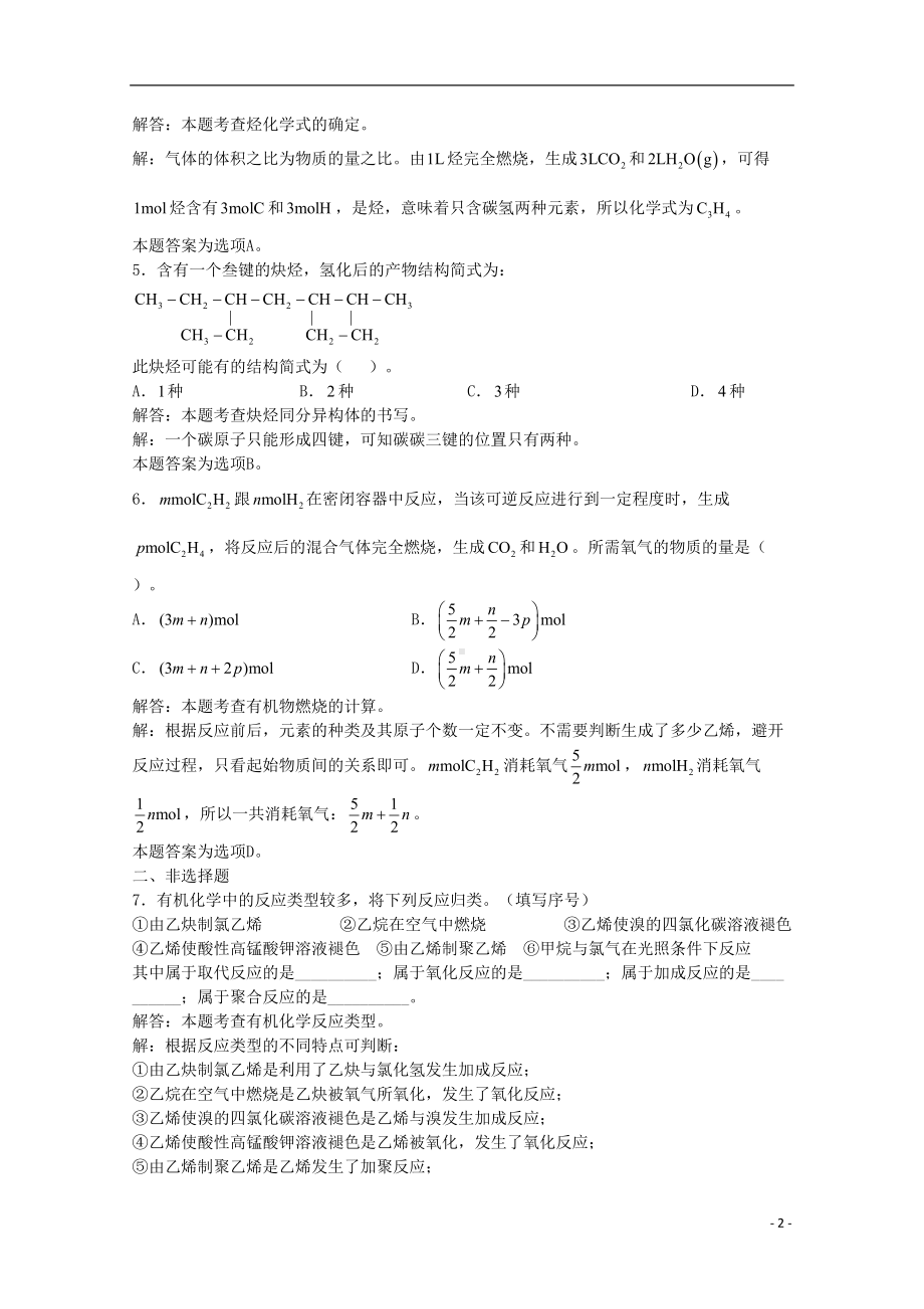 高三化学一轮复习-第13章-烃-第六节-乙炔炔烃习题详解(含解析)(实验班)(DOC 7页).doc_第2页