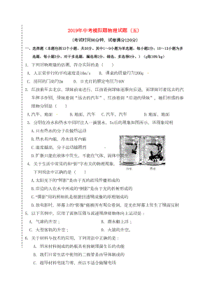 辽宁省2019年通用中考物理模拟试题5(DOC 22页).doc