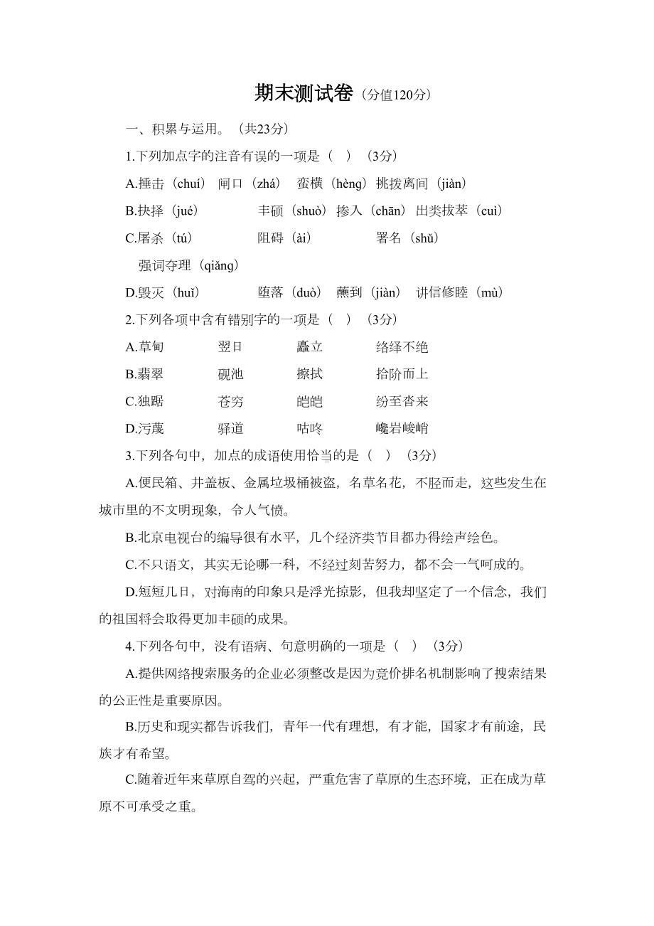 部编版八年级下册语文期末测试卷含答案(DOC 11页).doc_第1页