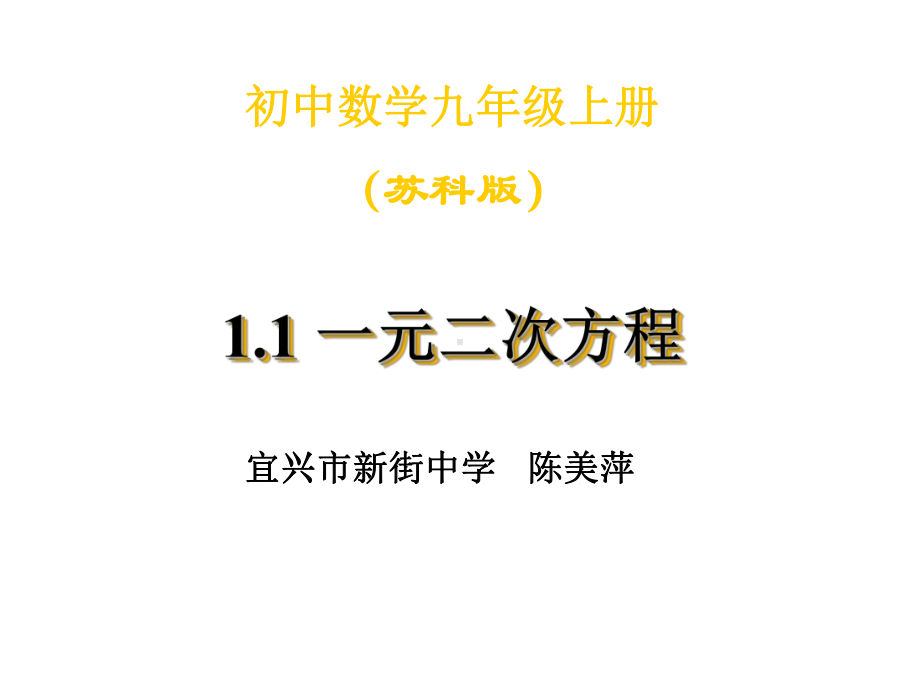 初中数学九年级上册(苏科版)课件.ppt_第1页