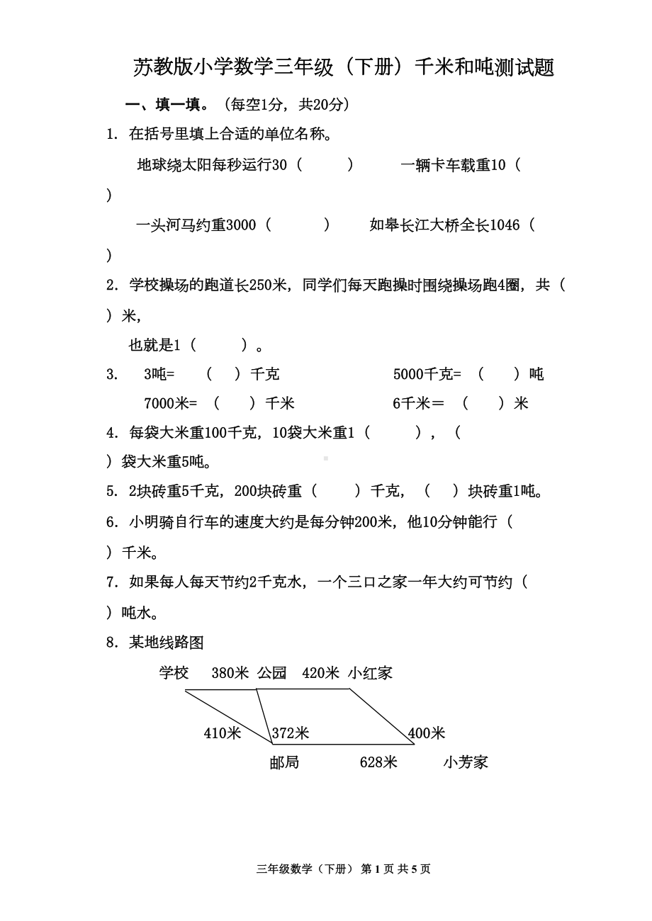 苏教版三年级数学下册千米和吨单元试卷(DOC 5页).doc_第1页