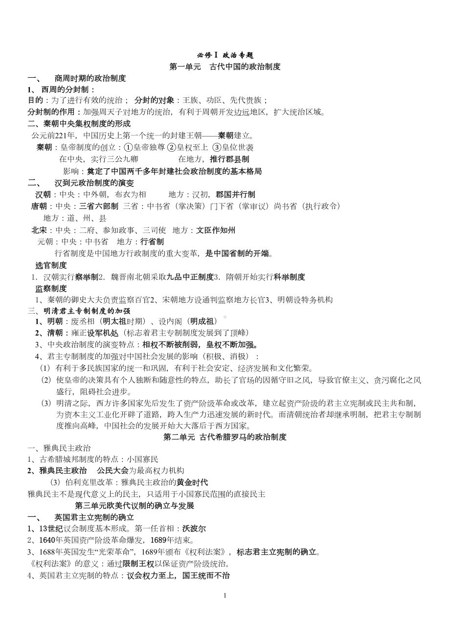 高中历史学业水平测试复习提纲知识点精编版(DOC 17页).doc_第1页