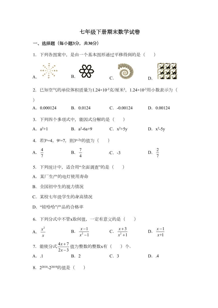 浙教版七年级下册期末数学试卷(含答案)(DOC 14页).docx_第1页