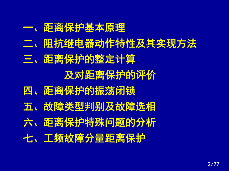 华北电力大学课程-电力系统继电保护(黄少锋教课件.ppt_第2页