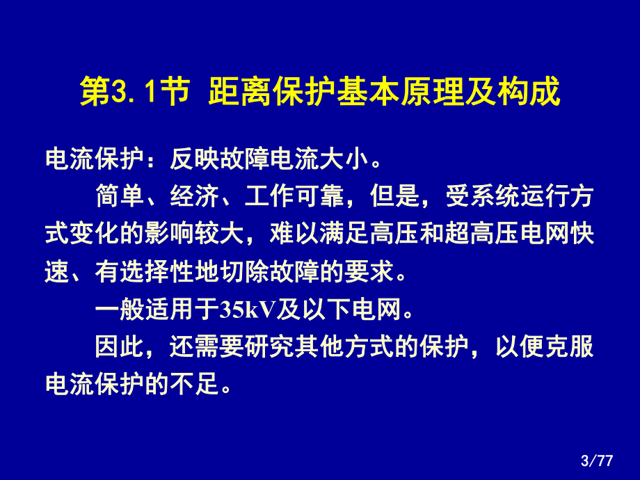 华北电力大学课程-电力系统继电保护(黄少锋教课件.ppt_第3页