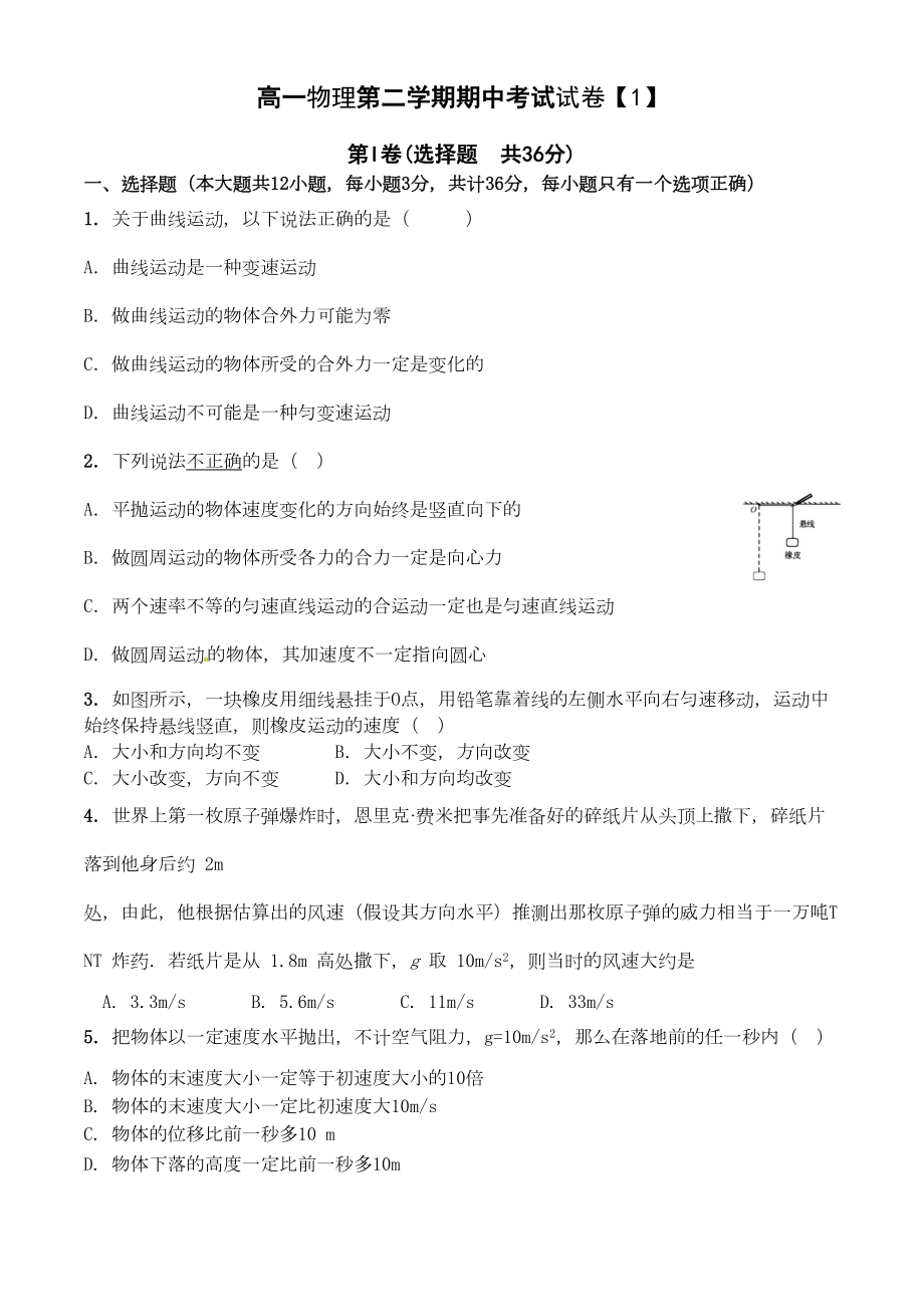 高一物理第二学期期中考试试卷4套含答案(DOC 21页).doc_第1页