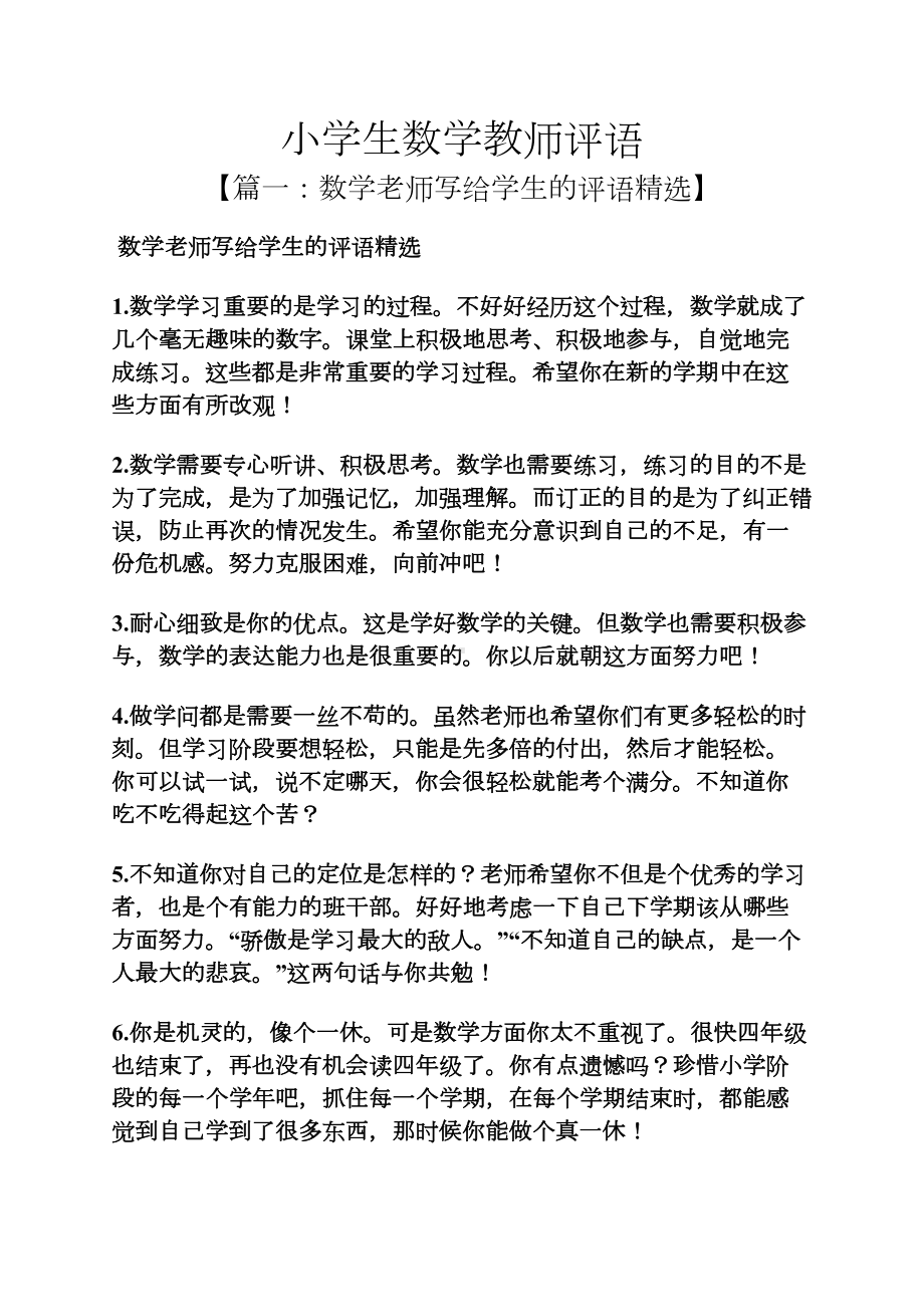 评语大全之小学生数学教师评语(DOC 17页).docx_第1页