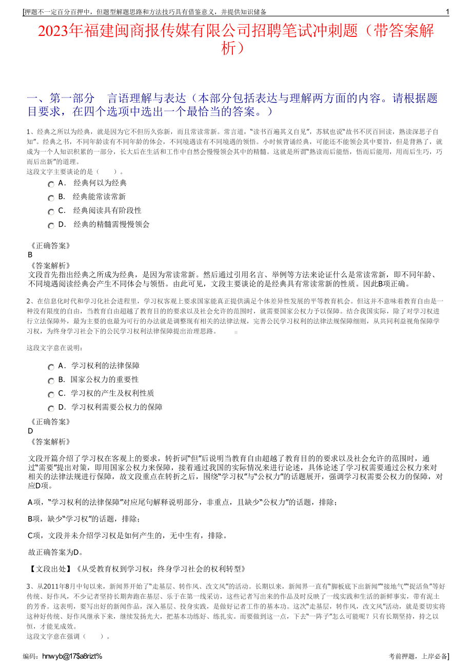 2023年福建闽商报传媒有限公司招聘笔试冲刺题（带答案解析）.pdf_第1页