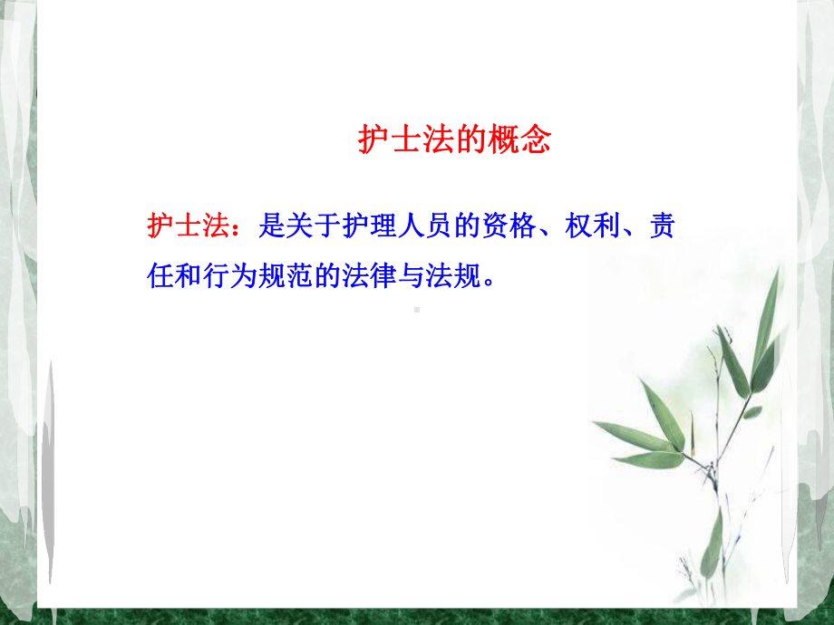 护理法律法规-课件.ppt_第3页