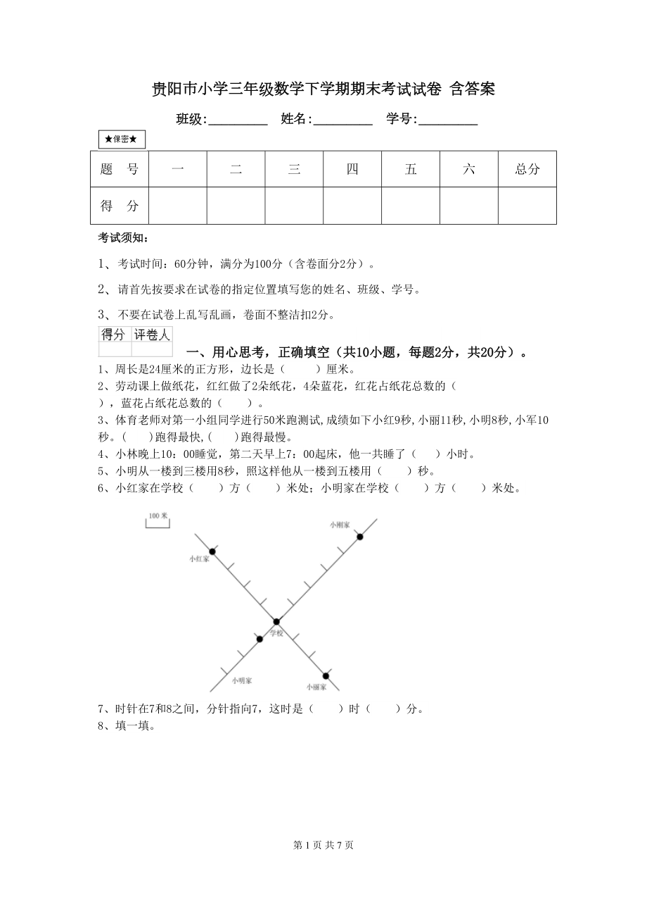 贵阳市小学三年级数学下学期期末考试试卷-含答案(DOC 7页).doc_第1页