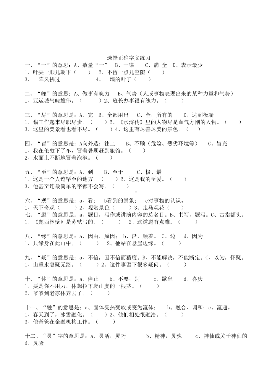 小学语文四年级期末复习选择正确字义专项练习题目(DOC 5页).doc_第1页