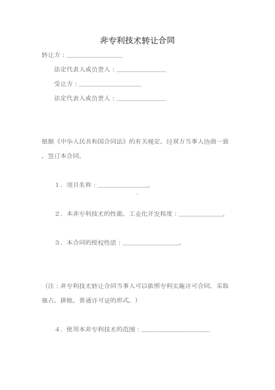 非专利技术转让合同(DOC 8页).doc_第1页