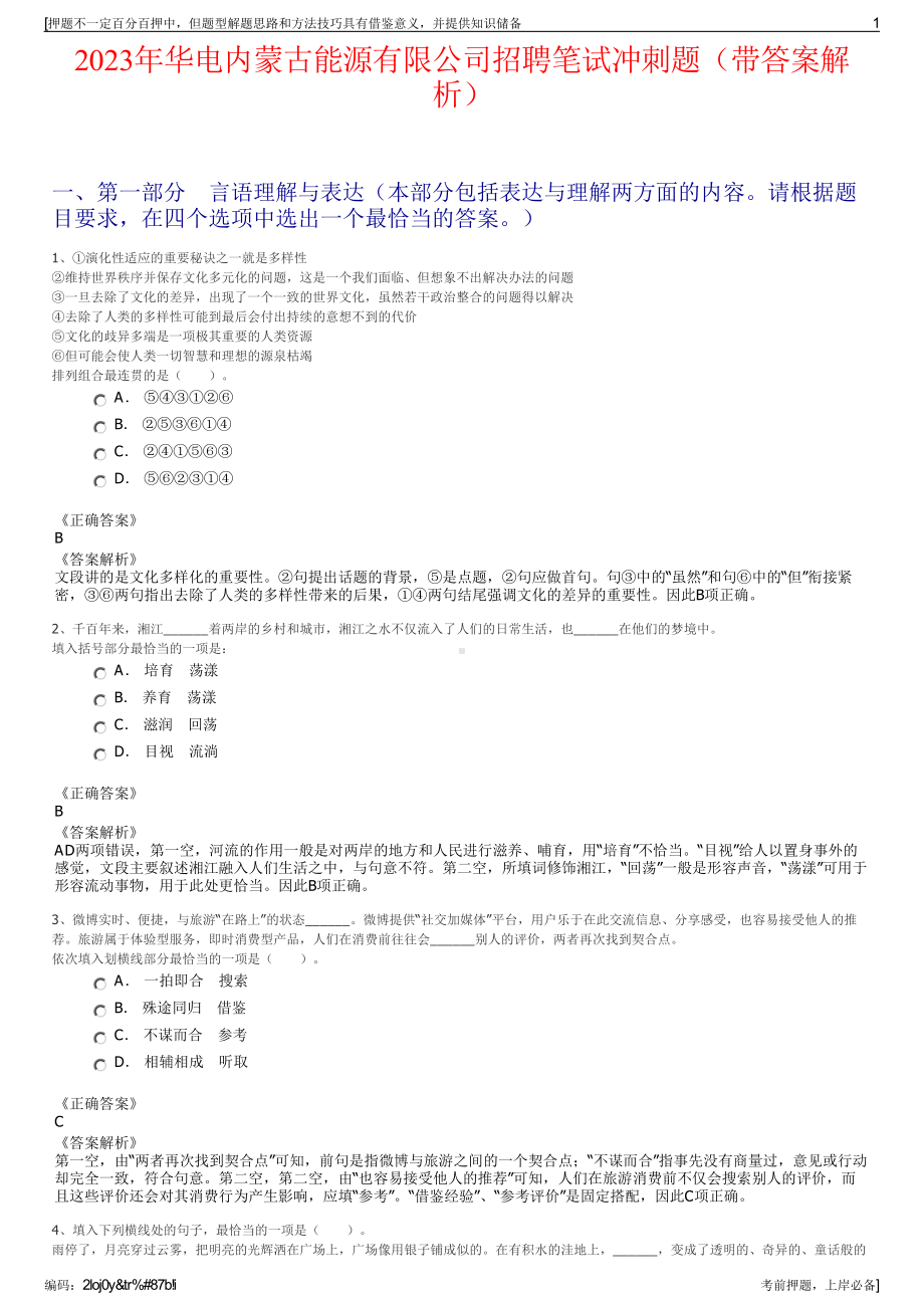 2023年华电内蒙古能源有限公司招聘笔试冲刺题（带答案解析）.pdf_第1页