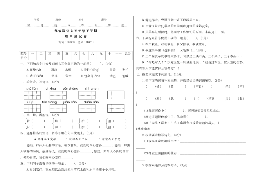 部编版五年级下册语文《期中考试试卷》(附答案)(DOC 4页).doc_第1页