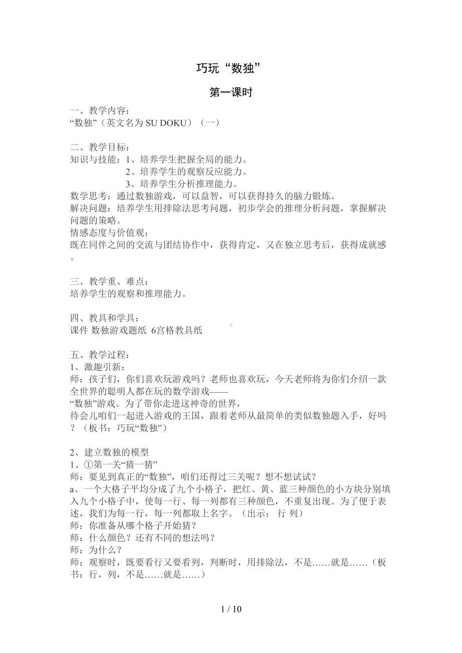 巧玩数独优秀教案(DOC 10页).docx_第1页