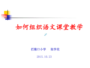 如何组织小学语文课堂教学课件.ppt