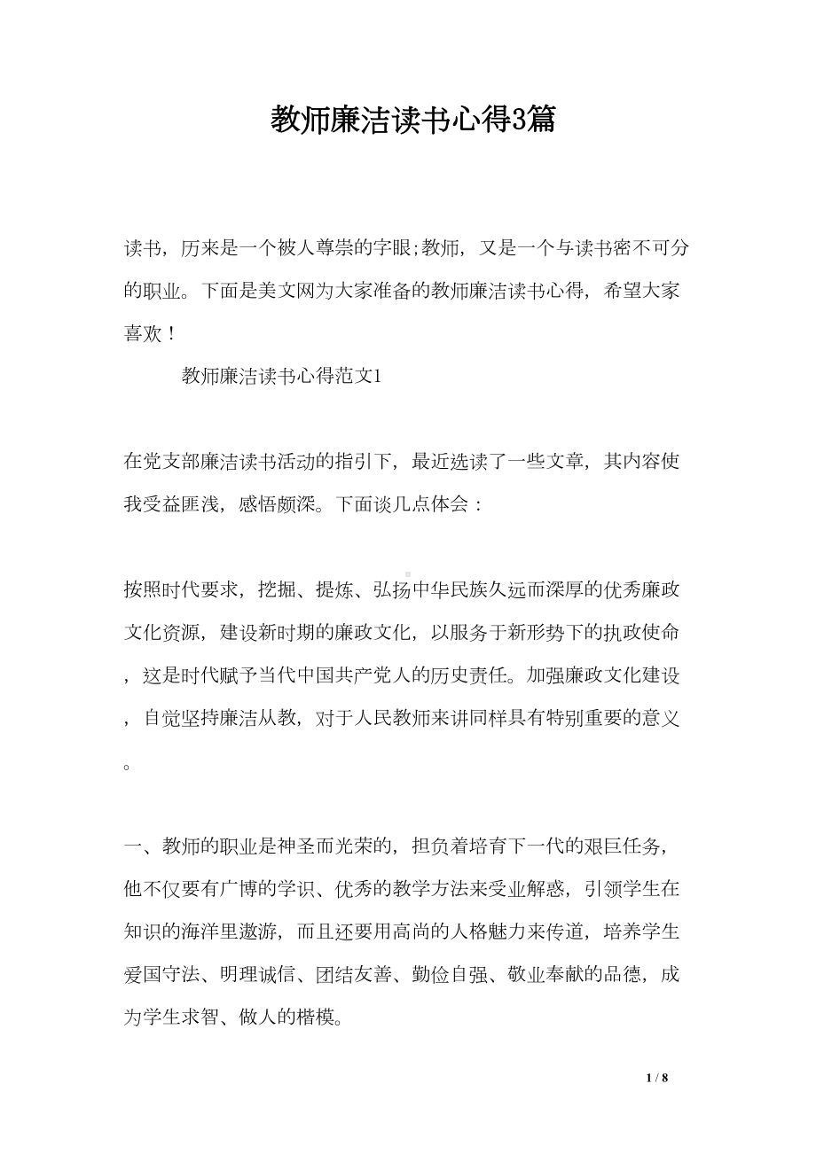 教师廉洁读书心得3篇(DOC 8页).doc_第1页