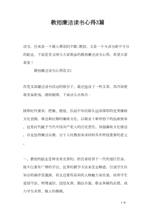 教师廉洁读书心得3篇(DOC 8页).doc