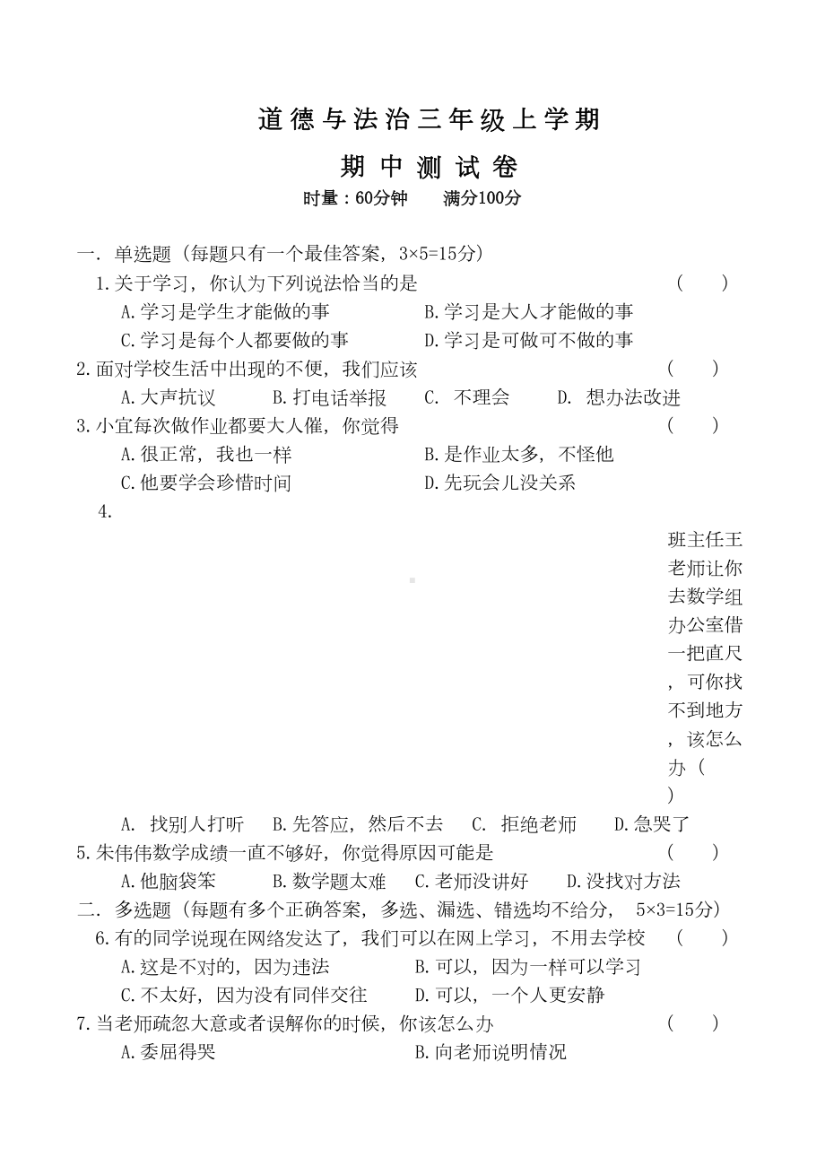 部编版三年级上册道德与法治《期中测试题》及答案(DOC 5页).doc_第1页