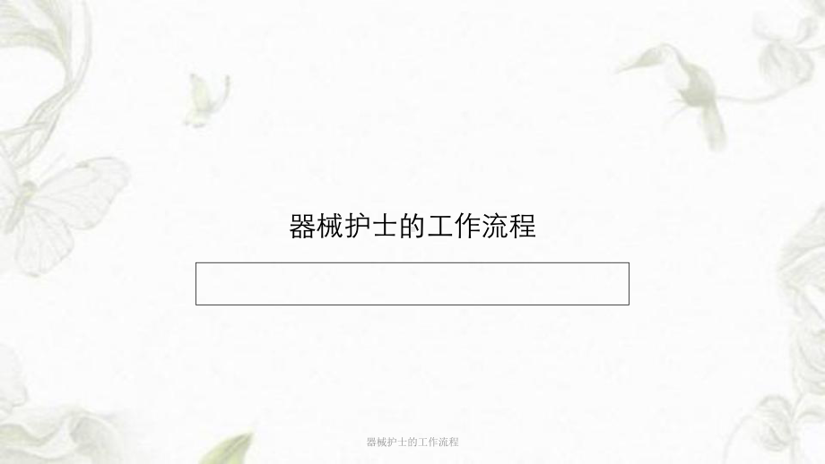 器械护士的工作流程课件.ppt_第1页