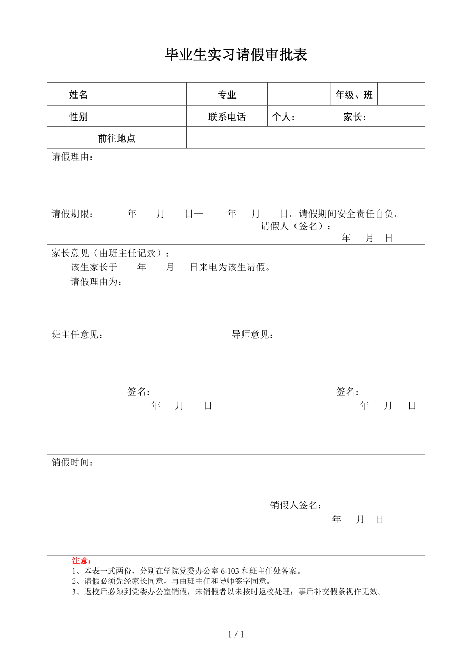 毕业生实习请假审批表参考模板范本.doc_第1页