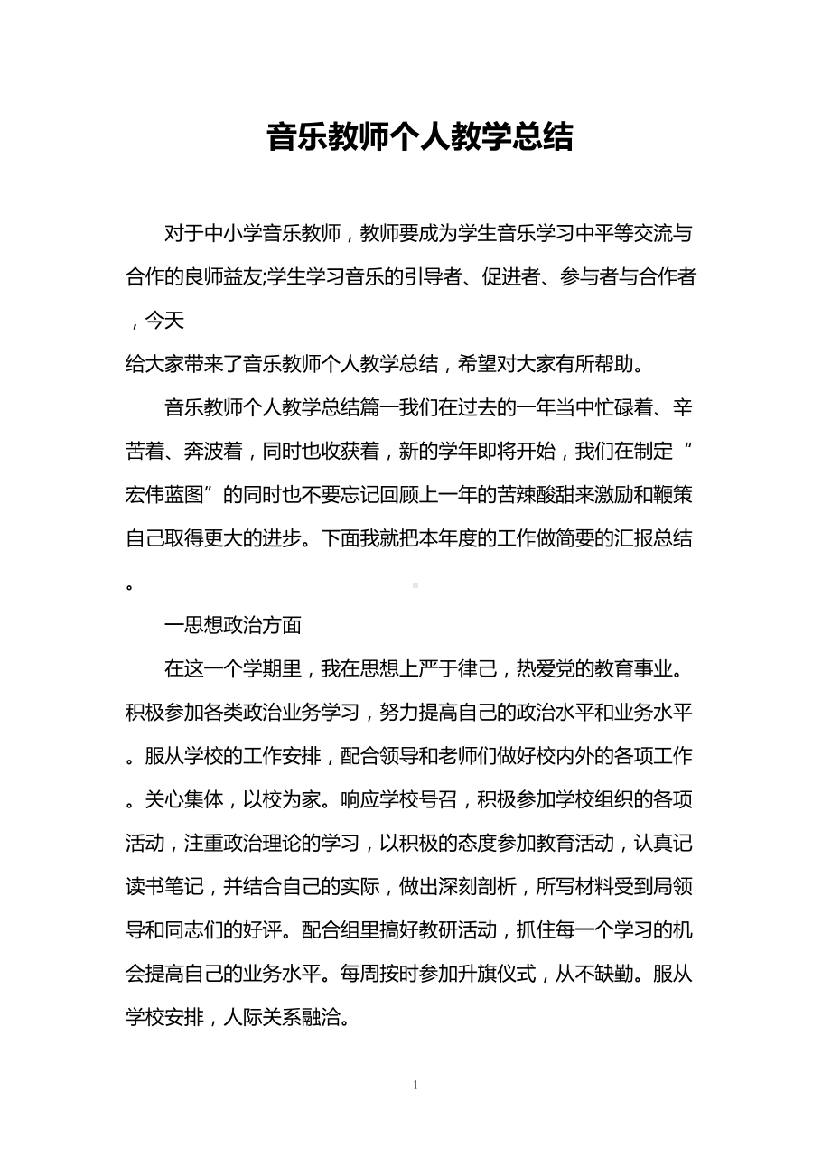 音乐教师个人教学总结(DOC 12页).doc_第1页