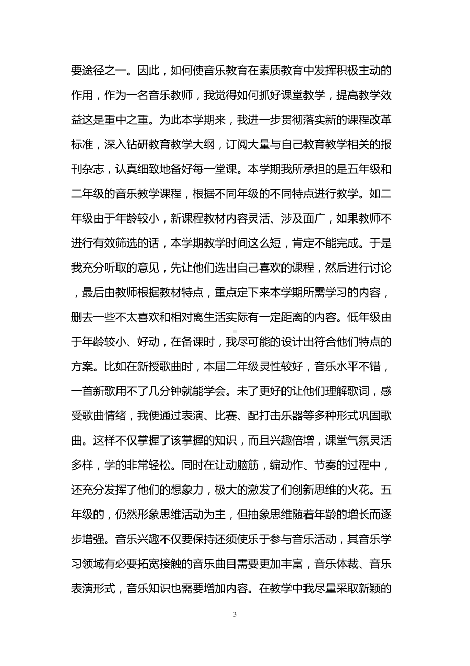 音乐教师个人教学总结(DOC 12页).doc_第3页