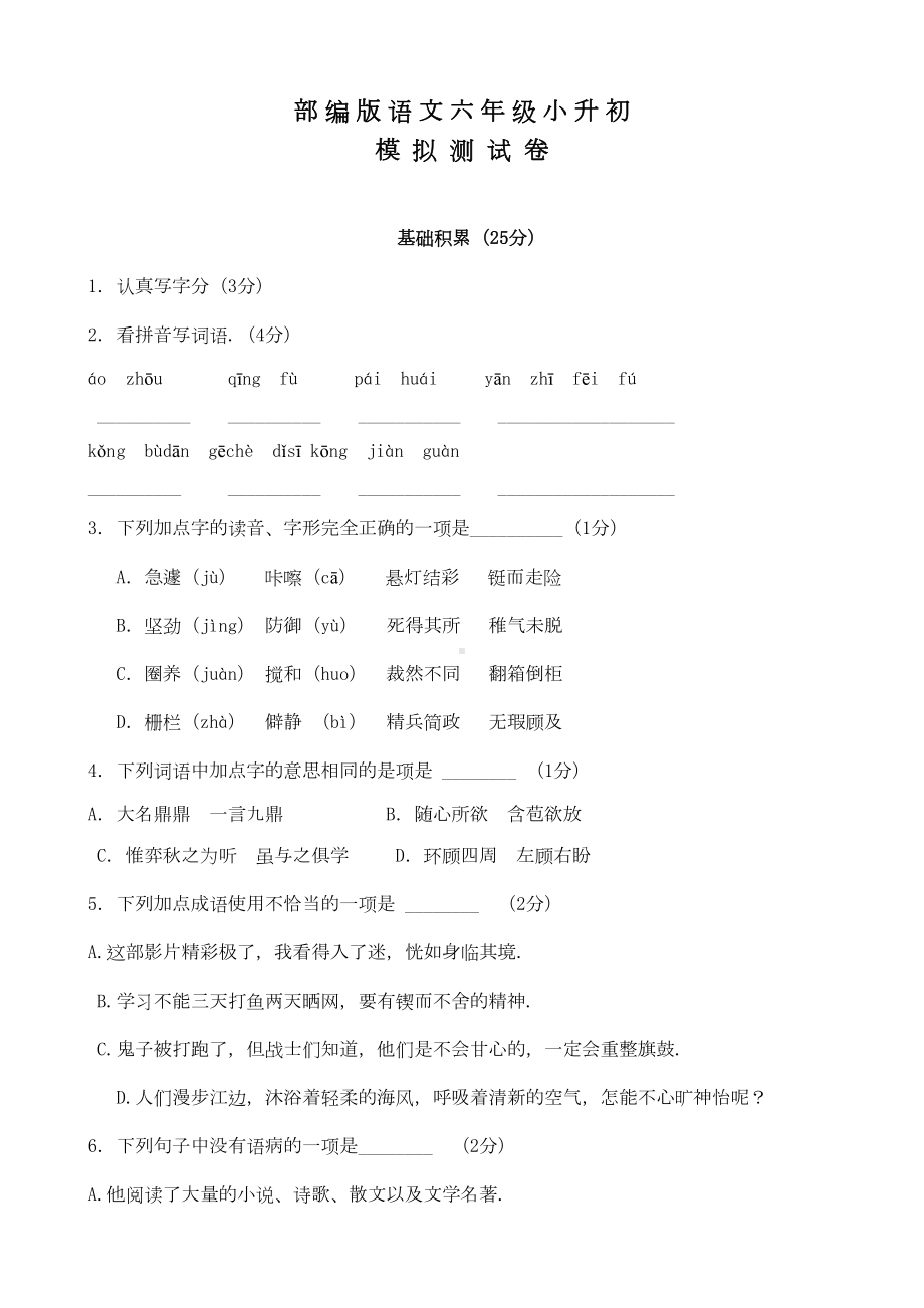 部编版六年级语文小升初考试题(含答案)(DOC 9页).docx_第1页