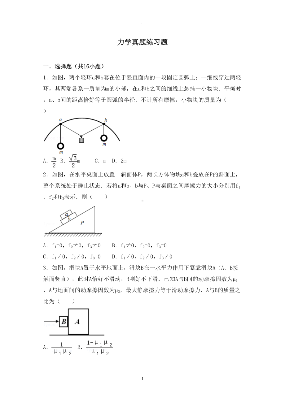 高三力学经典练习题(DOC 30页).doc_第1页