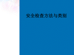 安全检查方法与类别-课件.ppt