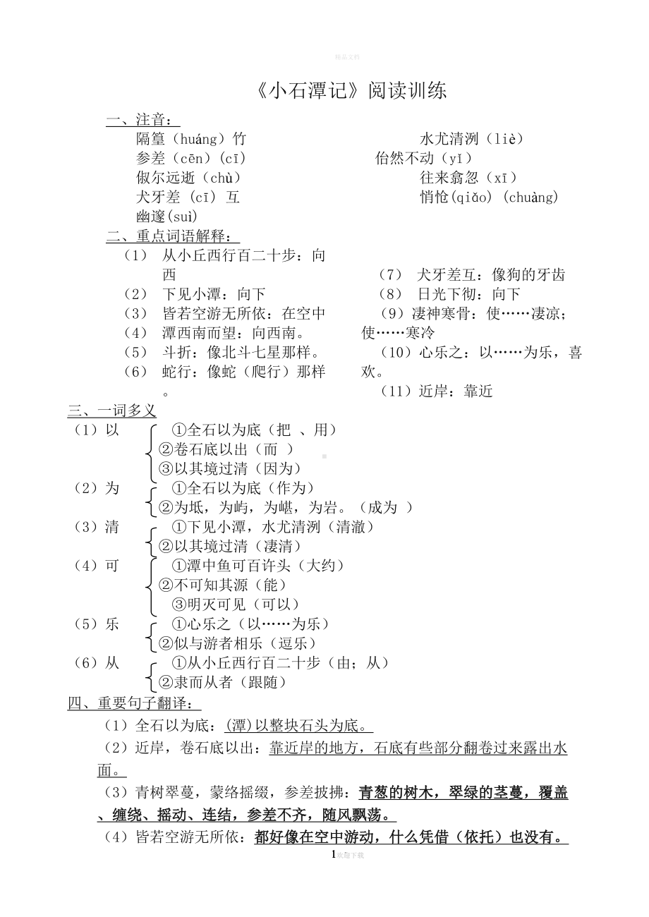 小石潭记阅读训练题(答案)(DOC 10页).doc_第1页