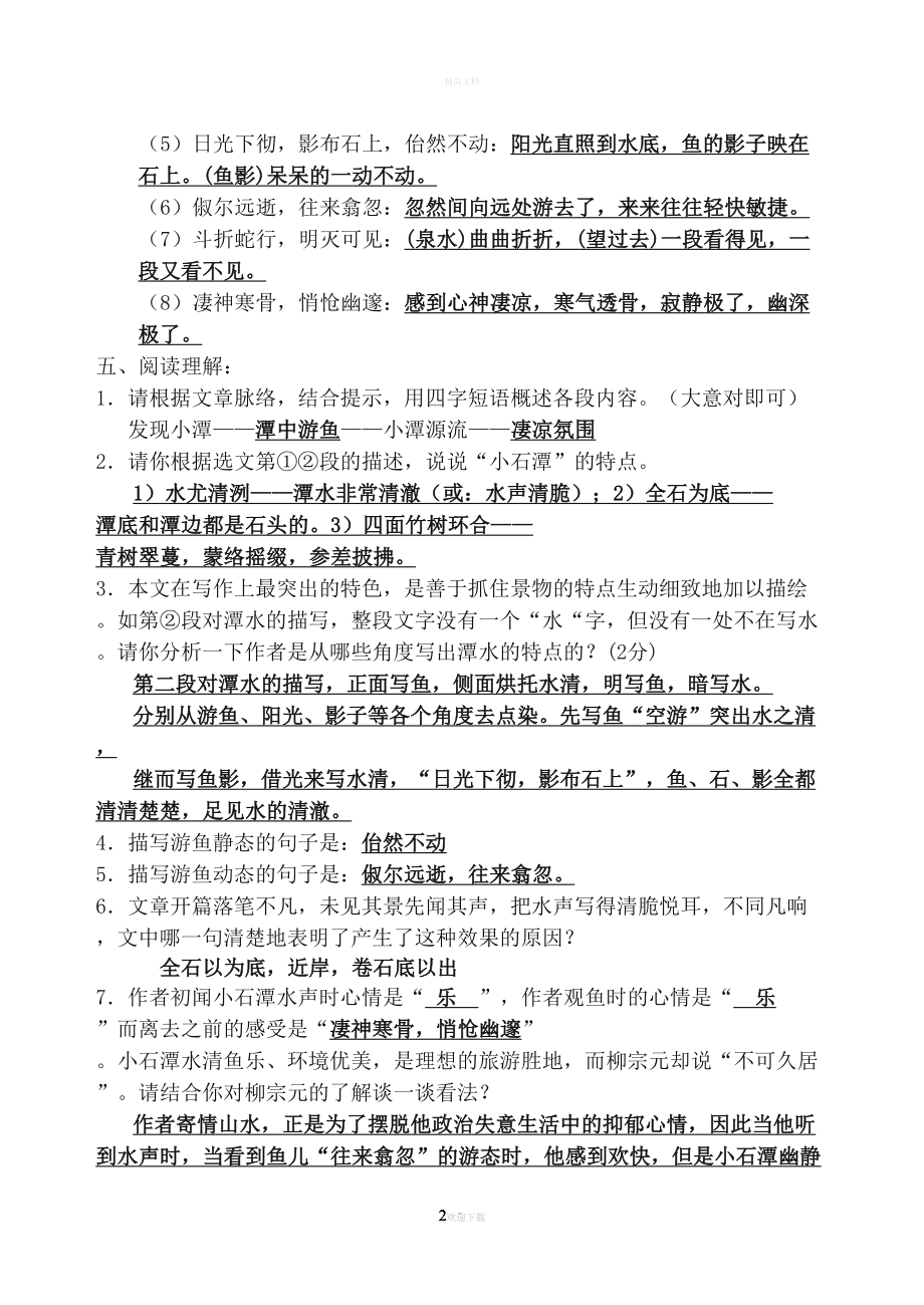 小石潭记阅读训练题(答案)(DOC 10页).doc_第2页