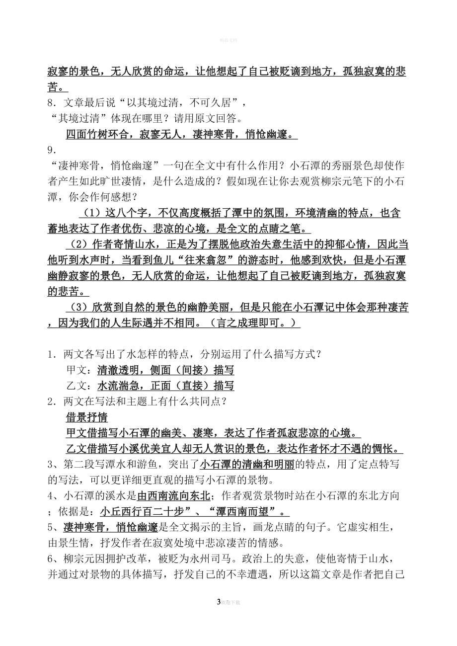 小石潭记阅读训练题(答案)(DOC 10页).doc_第3页