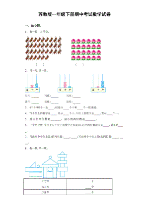 苏教版一年级下册期中考试数学试卷(一)(附答案)(DOC 6页).doc