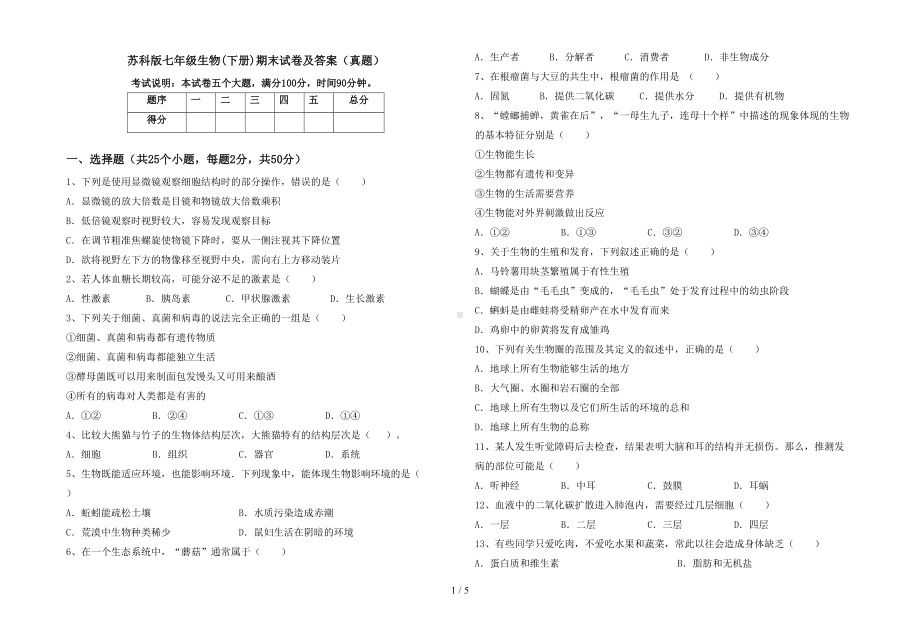 苏科版七年级生物(下册)期末试卷及答案(真题)(DOC 5页).doc_第1页