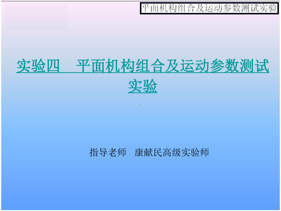 平面机构组合及运动参数测试实验课件.ppt_第1页