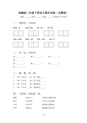 部编版二年级下册语文期末试卷(完整版)(DOC 5页).doc