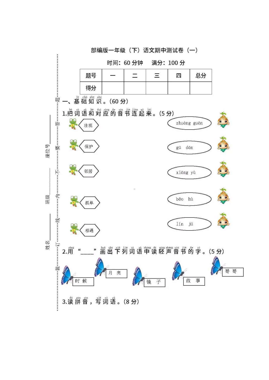 部编版一年级下册语文期中试卷(DOC 5页).doc_第1页