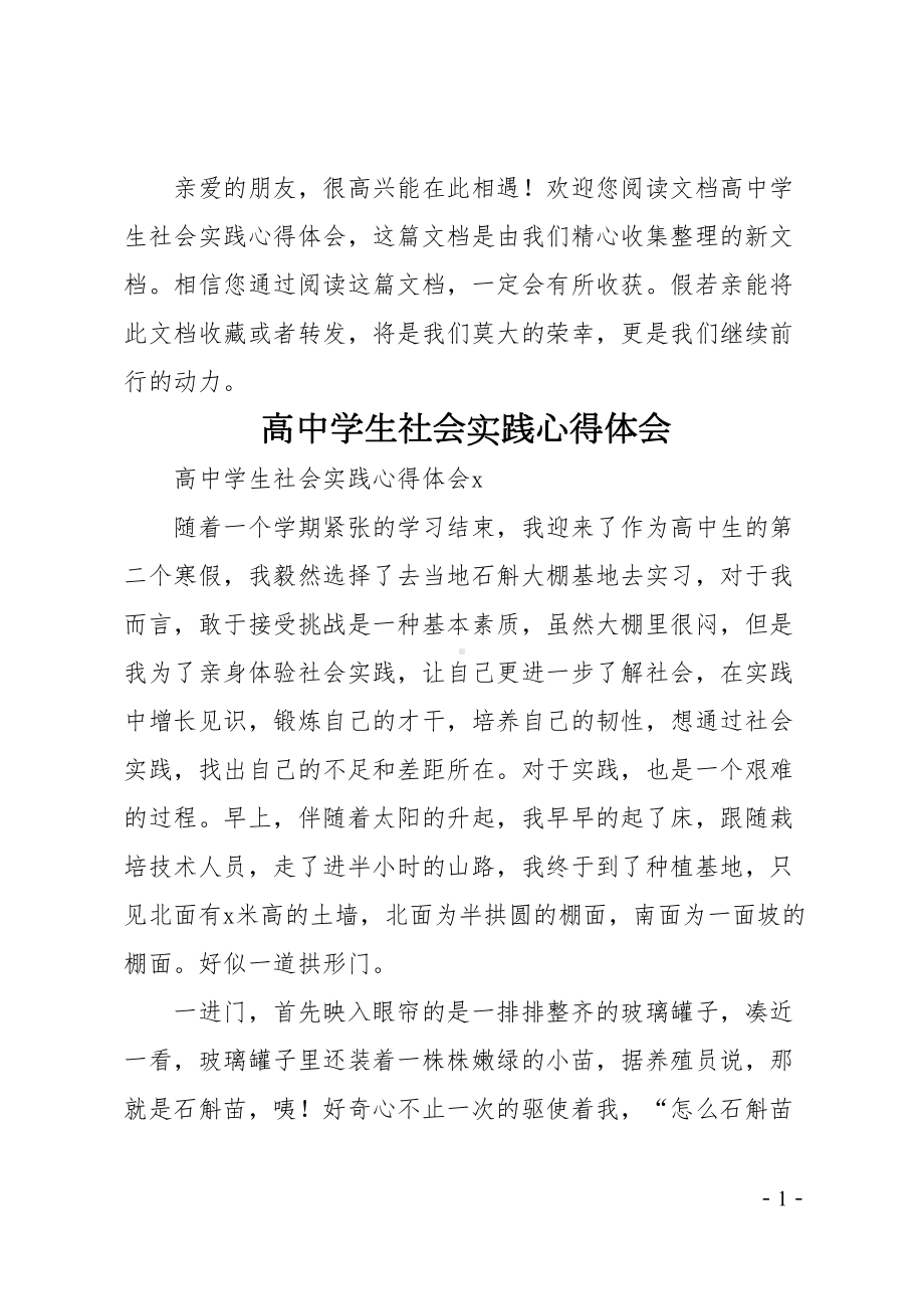 高中学生社会实践心得体会(DOC 29页).doc_第1页