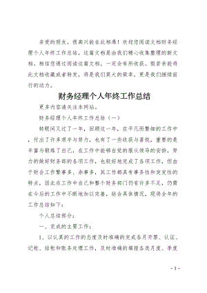 财务经理个人年终工作总结(DOC 15页).docx