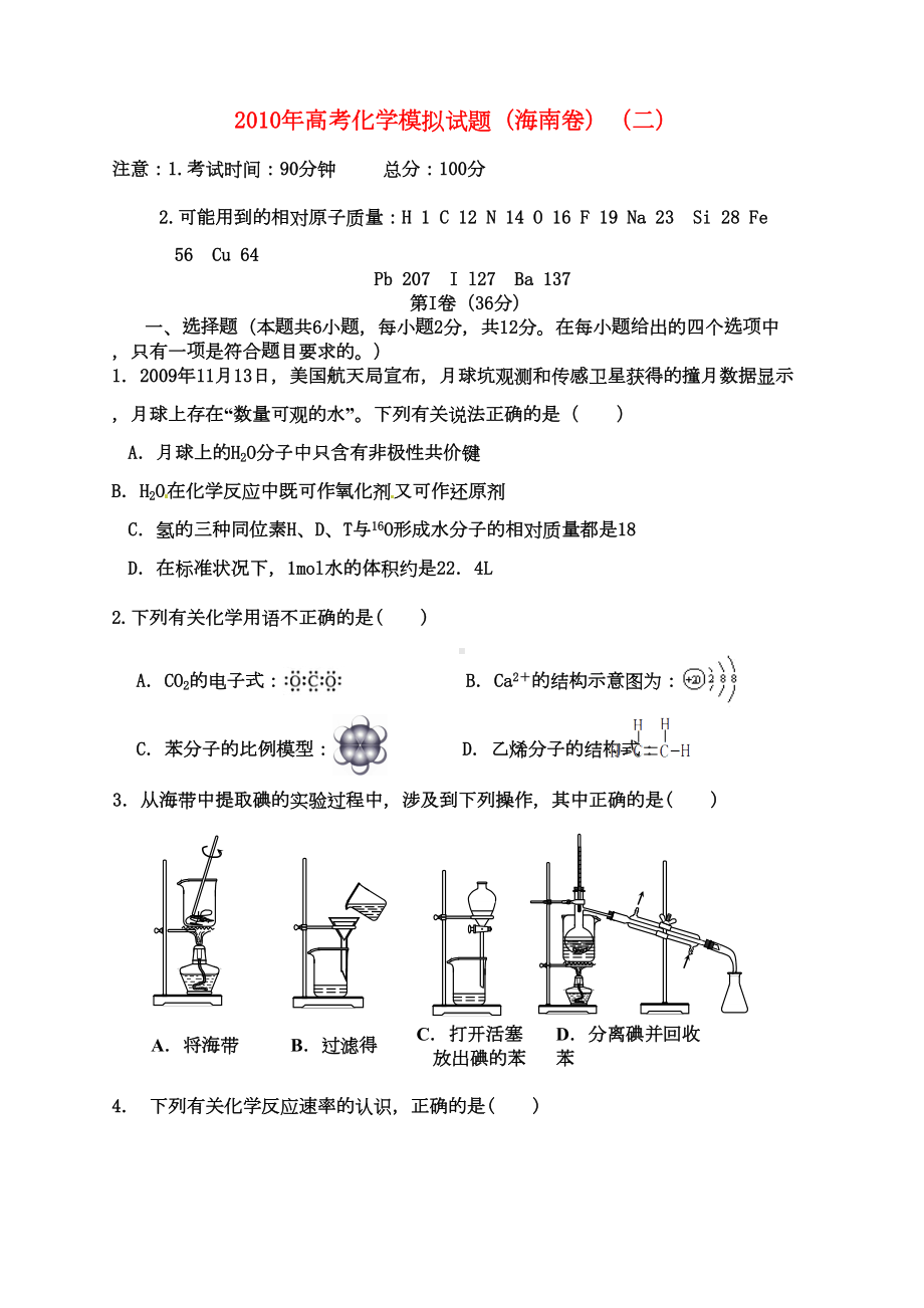 海南高考化学模拟试题海南卷(DOC 13页).doc_第1页