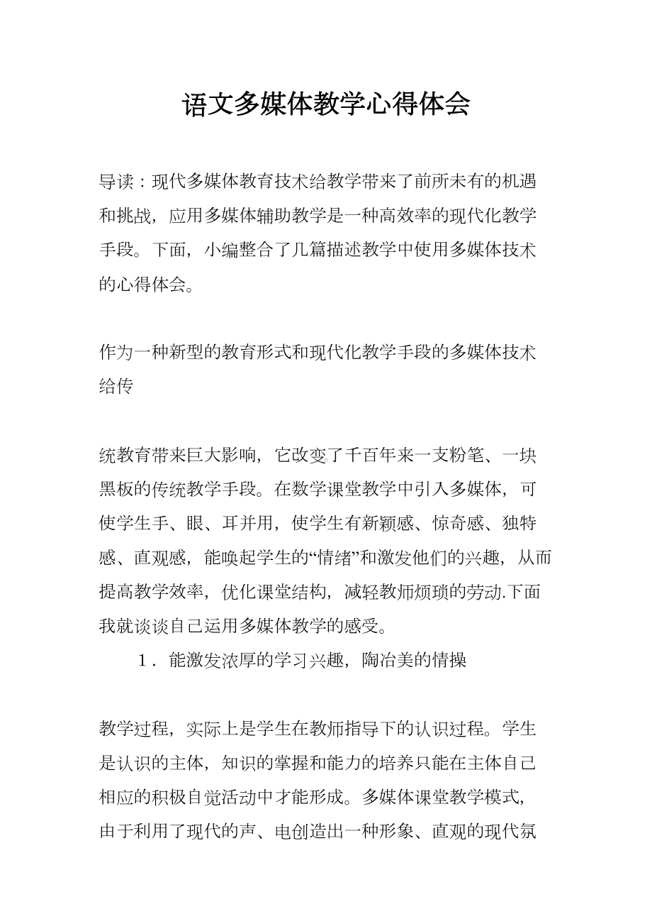 语文多媒体教学心得体会(DOC 11页).docx_第1页