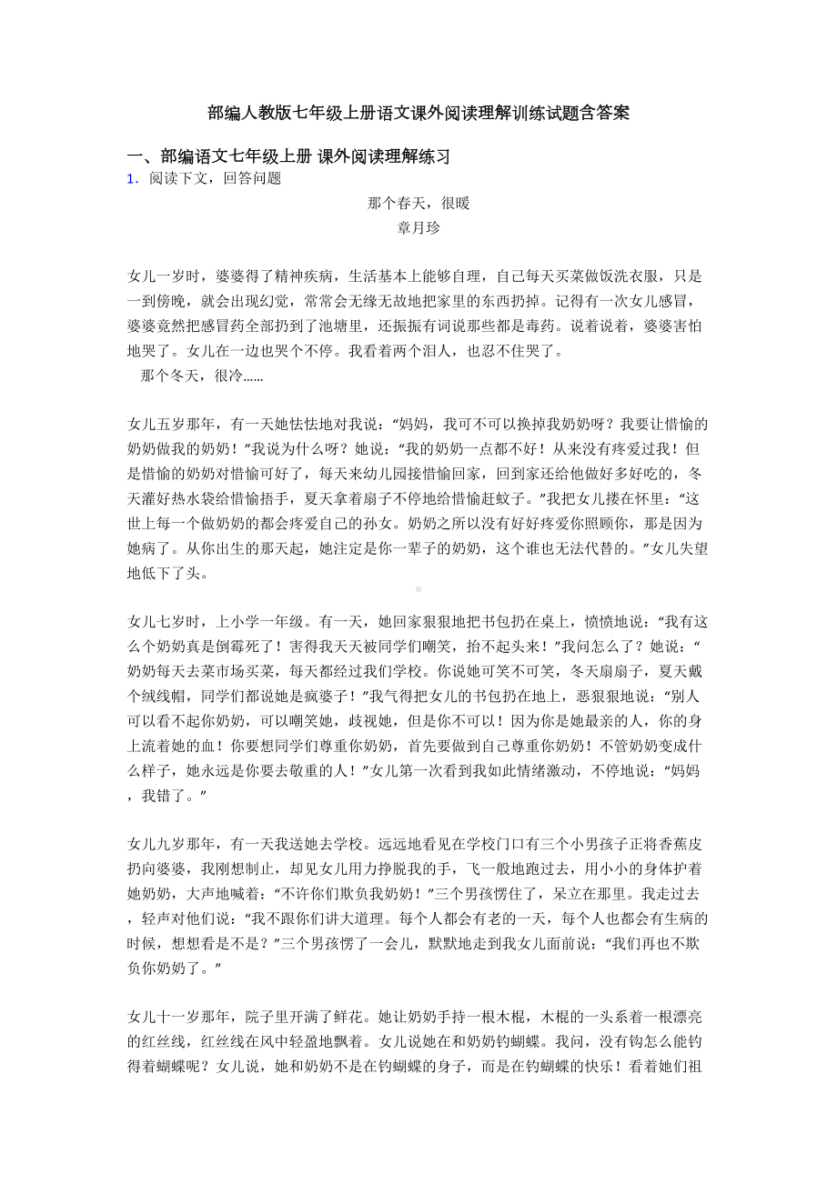 部编人教版七年级上册语文课外阅读理解训练试题含答案(DOC 40页).doc_第1页