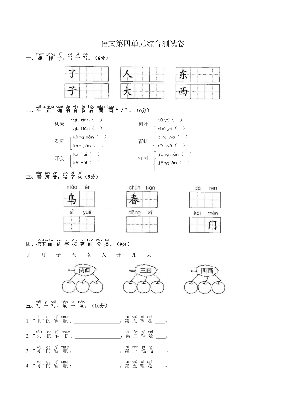 部编版语文一年级上册第四单元测试题(附答案)(DOC 5页).docx_第1页