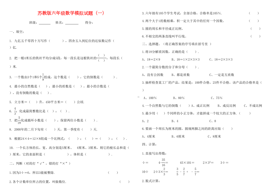 苏教版小升初数学复习试卷10套(DOC 20页).doc_第1页