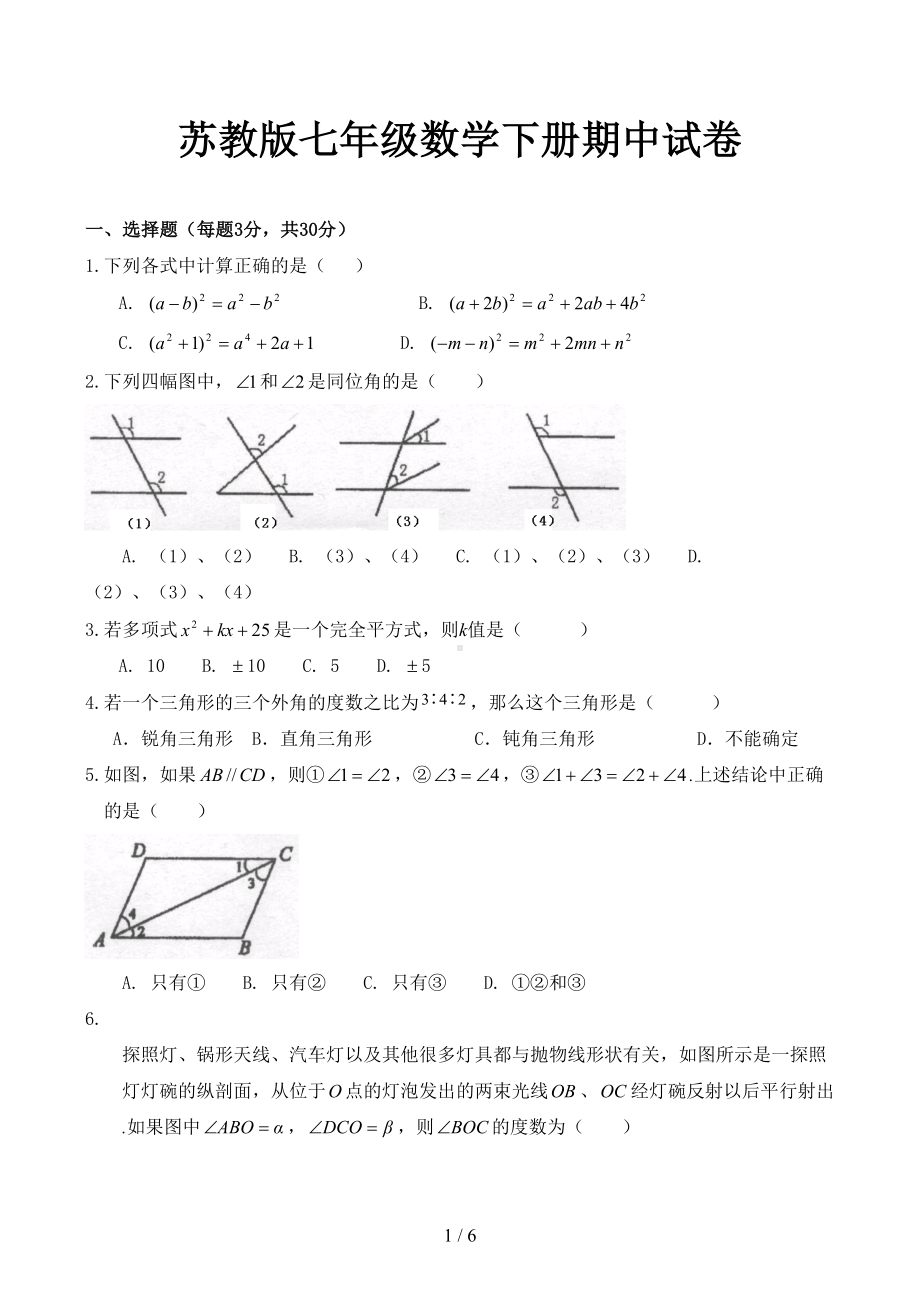 苏教版七年级数学下册期中试卷(DOC 6页).docx_第1页