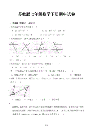 苏教版七年级数学下册期中试卷(DOC 6页).docx