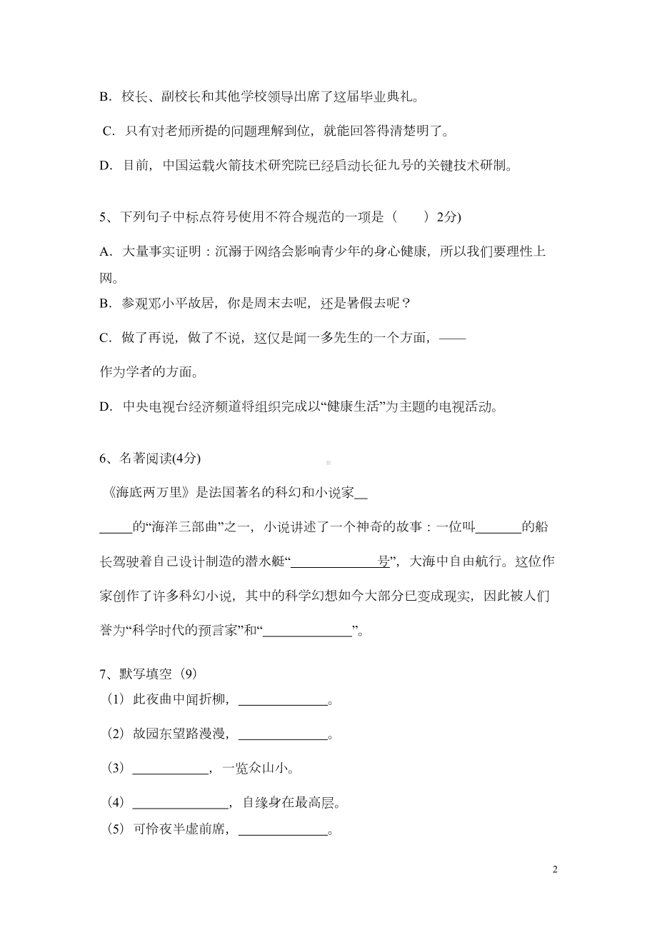 部编版语文七年级语文下册期末考模拟试卷及参考答案(DOC 6页).doc_第2页