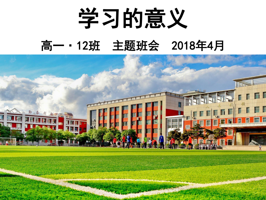 学习的意义主题班会课件.ppt_第2页